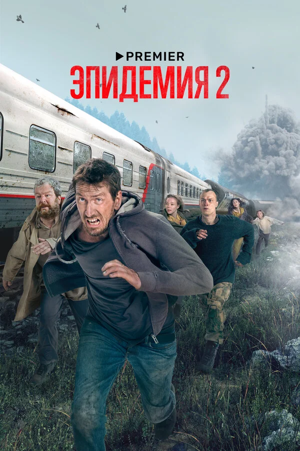 Эпидемия постер - смотреть онлайн